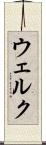 ウェルク Scroll