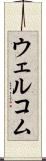 ウェルコム Scroll