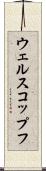 ウェルスコップフ Scroll