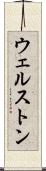 ウェルストン Scroll