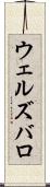 ウェルズバロ Scroll