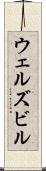 ウェルズビル Scroll