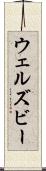 ウェルズビー Scroll