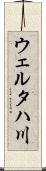 ウェルタハ川 Scroll