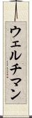 ウェルチマン Scroll
