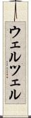 ウェルツェル Scroll
