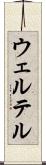 ウェルテル Scroll