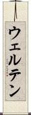 ウェルテン Scroll