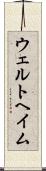 ウェルトヘイム Scroll