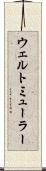 ウェルトミューラー Scroll