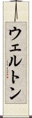 ウェルトン Scroll
