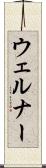 ウェルナー Scroll