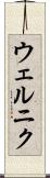 ウェルニク Scroll