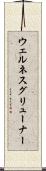 ウェルネスグリューナー Scroll
