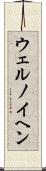 ウェルノイヘン Scroll