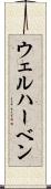 ウェルハーベン Scroll
