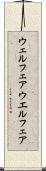 ウェルフェア Scroll