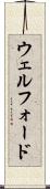 ウェルフォード Scroll
