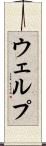 ウェルプ Scroll