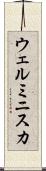 ウェルミニスカ Scroll