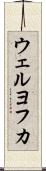 ウェルヨフカ Scroll