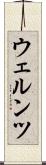 ウェルンツ Scroll