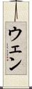 ウェン Scroll