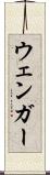 ウェンガー Scroll