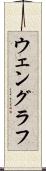 ウェングラフ Scroll