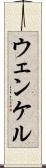 ウェンケル Scroll