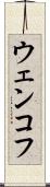 ウェンコフ Scroll
