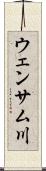ウェンサム川 Scroll