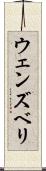 ウェンズベリ Scroll