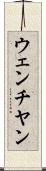ウェンチヤン Scroll