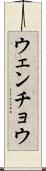 ウェンチョウ Scroll