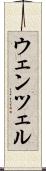 ウェンツェル Scroll