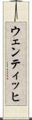 ウェンティッヒ Scroll