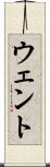 ウェント Scroll