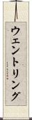 ウェントリング Scroll