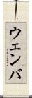 ウェンバ Scroll