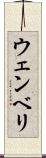ウェンベリ Scroll