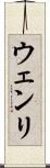 ウェンリ Scroll