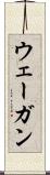 ウェーガン Scroll