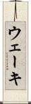 ウェーキ Scroll