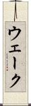 ウェーク Scroll