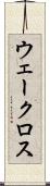 ウェークロス Scroll