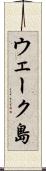 ウェーク島 Scroll