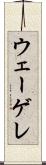 ウェーゲレ Scroll