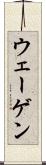 ウェーゲン Scroll