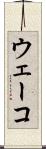 ウェーコ Scroll